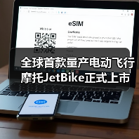 全球首款量产电动飞行摩托JetBike正式上市(图1) 全球首款量产电动飞行摩托JetBike正式上市(图1)