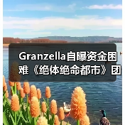 Granzella自曝资金困难《绝体绝命都市》团队延迟发薪(图4) Granzella自曝资金困难《绝体绝命都市》团队延迟发薪(图4)