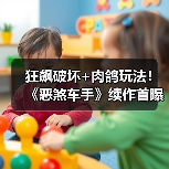 狂飙破坏+肉鸽玩法！《恶煞车手》续作首曝（图2）