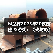 M站评2025年20款最佳PS游戏:《光与影》登顶榜单!(图3) M站评2025年20款最佳PS游戏:《光与影》登顶榜单!(图3)