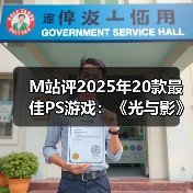 M站评2025年20款最佳PS游戏:《光与影》登顶榜单!(图1) M站评2025年20款最佳PS游戏:《光与影》登顶榜单!(图1)