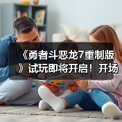 《勇者斗恶龙7重制版》试玩即将开启！开场动画发布（图1）