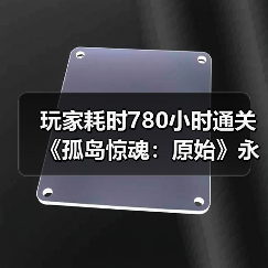 玩家耗时780小时通关《孤岛惊魂:原始》永久死亡模式(图4) 玩家耗时780小时通关《孤岛惊魂:原始》永久死亡模式(图4)