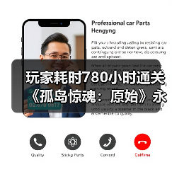 玩家耗时780小时通关《孤岛惊魂:原始》永久死亡模式(图2) 玩家耗时780小时通关《孤岛惊魂:原始》永久死亡模式(图2)