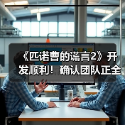 《匹诺曹的谎言2》开发顺利!确认团队正全力投入中(图3) 《匹诺曹的谎言2》开发顺利!确认团队正全力投入中(图3)