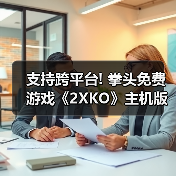 支持跨平台! 拳头免费游戏《2XKO》主机版预告片公布（图1）