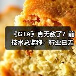 《GTA》真无敌了?前技术总监称:行业已无人敢竞争(图4) 《GTA》真无敌了?前技术总监称:行业已无人敢竞争(图4)