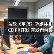 首款《巫师》游戏并非CDPR开发 开发者自曝流产原因（图1）