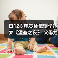 日12岁电竞神童辍学逐梦《堡垒之夜》 父母力挺引争议(图2) 日12岁电竞神童辍学逐梦《堡垒之夜》 父母力挺引争议(图2)