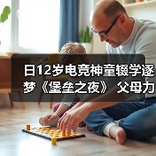 日12岁电竞神童辍学逐梦《堡垒之夜》 父母力挺引争议(图1) 日12岁电竞神童辍学逐梦《堡垒之夜》 父母力挺引争议(图1)