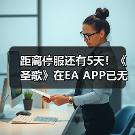 距离停服还有5天!《圣歌》在EA APP已无法下载!(图4) 距离停服还有5天!《圣歌》在EA APP已无法下载!(图4)