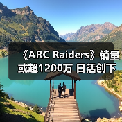 《ARC Raiders》销量或超1200万 日活创下新纪录（图3）
