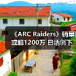 《ARC Raiders》销量或超1200万 日活创下新纪录（图1）