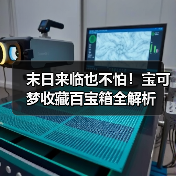 末日来临也不怕!宝可梦收藏百宝箱全解析(图1) 末日来临也不怕!宝可梦收藏百宝箱全解析(图1)