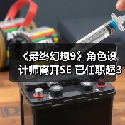 《最终幻想9》角色设计师离开SE 已任职超30年（图1）