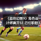 《最终幻想9》角色设计师离开SE 已任职超30年（图3）