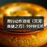 潜行动作游戏《冥河:贪婪之刃》9分钟实机(图3) 潜行动作游戏《冥河:贪婪之刃》9分钟实机(图3)