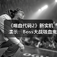 《噬血代码2》新实机演示:Boss大战吸血鬼对决琳涅(图3) 《噬血代码2》新实机演示:Boss大战吸血鬼对决琳涅(图3)