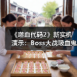 《噬血代码2》新实机演示:Boss大战吸血鬼对决琳涅(图1) 《噬血代码2》新实机演示:Boss大战吸血鬼对决琳涅(图1)