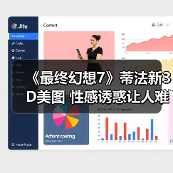 《最终幻想7》蒂法新3D美图 性感诱惑让人难把持（图1）
