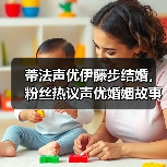 蒂法声优伊藤步结婚,粉丝热议声优婚姻故事(图1) 蒂法声优伊藤步结婚,粉丝热议声优婚姻故事(图1)