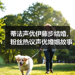 蒂法声优伊藤步结婚,粉丝热议声优婚姻故事(图2) 蒂法声优伊藤步结婚,粉丝热议声优婚姻故事(图2)