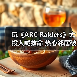 玩《ARC Raiders》太投入喊救命 热心邻居破门救援（图1）
