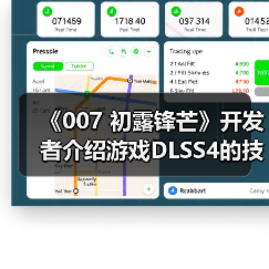 《007 初露锋芒》开发者介绍游戏DLSS4的技术细节(图4) 《007 初露锋芒》开发者介绍游戏DLSS4的技术细节(图4)