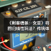 《刺客信条：女巫》将回归线性玩法？传统体验重现（图1）