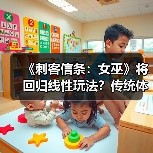 《刺客信条：女巫》将回归线性玩法？传统体验重现（图3）