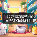 《007 初露锋芒》确认支持RTX和DLSS4!新预告片公布(图2) 《007 初露锋芒》确认支持RTX和DLSS4!新预告片公布(图2)