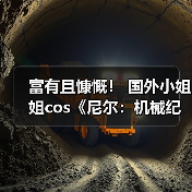 富有且慷慨! 国外小姐姐cos《尼尔:机械纪元》2B(图1) 富有且慷慨! 国外小姐姐cos《尼尔:机械纪元》2B(图1)