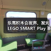乐高积木会发声、发光 LEGO SMART Play 革命性登场！（图1）