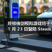 终极铸剑模拟游戏将于 1 月 23 日登陆 Steam 抢先体验,在《铸剑吟》中锻造你的命运(图2) 终极铸剑模拟游戏将于 1 月 23 日登陆 Steam 抢先体验,在《铸剑吟》中锻造你的命运(图2)