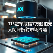 TI3冠军戒指7万起拍无人问津折射市场冷清(图1) TI3冠军戒指7万起拍无人问津折射市场冷清(图1)