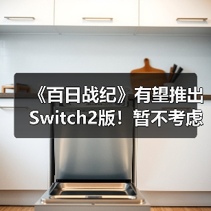 《百日战纪》有望推出Switch2版!暂不考虑PS5或Xbox(图2) 《百日战纪》有望推出Switch2版!暂不考虑PS5或Xbox(图2)