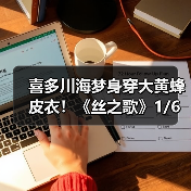 喜多川海梦身穿大黄蜂皮衣!《丝之歌》1/6新雕像开订(图1) 喜多川海梦身穿大黄蜂皮衣!《丝之歌》1/6新雕像开订(图1)