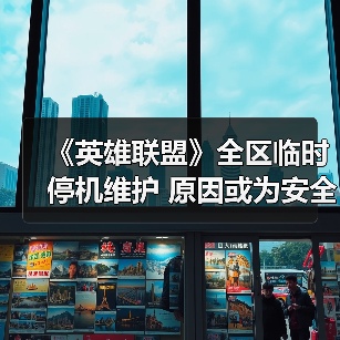 《英雄联盟》全区临时停机维护 原因或为安全证书到期(图1) 《英雄联盟》全区临时停机维护 原因或为安全证书到期(图1)