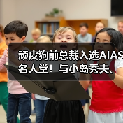 顽皮狗前总裁入选AIAS名人堂！与小岛秀夫、陶德并列（图2）