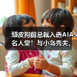 顽皮狗前总裁入选AIAS名人堂！与小岛秀夫、陶德并列（图3）