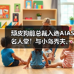 顽皮狗前总裁入选AIAS名人堂！与小岛秀夫、陶德并列（图4）