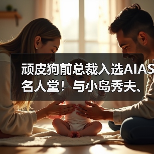 顽皮狗前总裁入选AIAS名人堂！与小岛秀夫、陶德并列（图1）