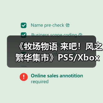 《牧场物语 来吧!风之繁华集市》PS5/Xbox评级曝光(图1) 《牧场物语 来吧!风之繁华集市》PS5/Xbox评级曝光(图1)