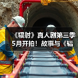 《辐射》真人剧第三季5月开拍！故事与《辐射5》关联（图1）