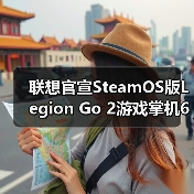联想官宣SteamOS版Legion Go 2游戏掌机6月上市(图2) 联想官宣SteamOS版Legion Go 2游戏掌机6月上市(图2)
