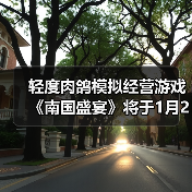 轻度肉鸽模拟经营游戏《南国盛宴》将于1月29日正式发售(图1) 轻度肉鸽模拟经营游戏《南国盛宴》将于1月29日正式发售(图1)