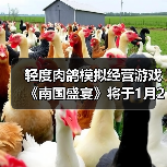 轻度肉鸽模拟经营游戏《南国盛宴》将于1月29日正式发售(图4) 轻度肉鸽模拟经营游戏《南国盛宴》将于1月29日正式发售(图4)
