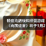 轻度肉鸽模拟经营游戏《南国盛宴》将于1月29日正式发售(图2) 轻度肉鸽模拟经营游戏《南国盛宴》将于1月29日正式发售(图2)