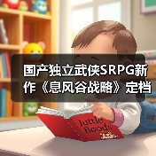 国产独立武侠SRPG新作《息风谷战略》定档1月15日发售!(图4) 国产独立武侠SRPG新作《息风谷战略》定档1月15日发售!(图4)