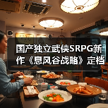 国产独立武侠SRPG新作《息风谷战略》定档1月15日发售!(图3) 国产独立武侠SRPG新作《息风谷战略》定档1月15日发售!(图3)